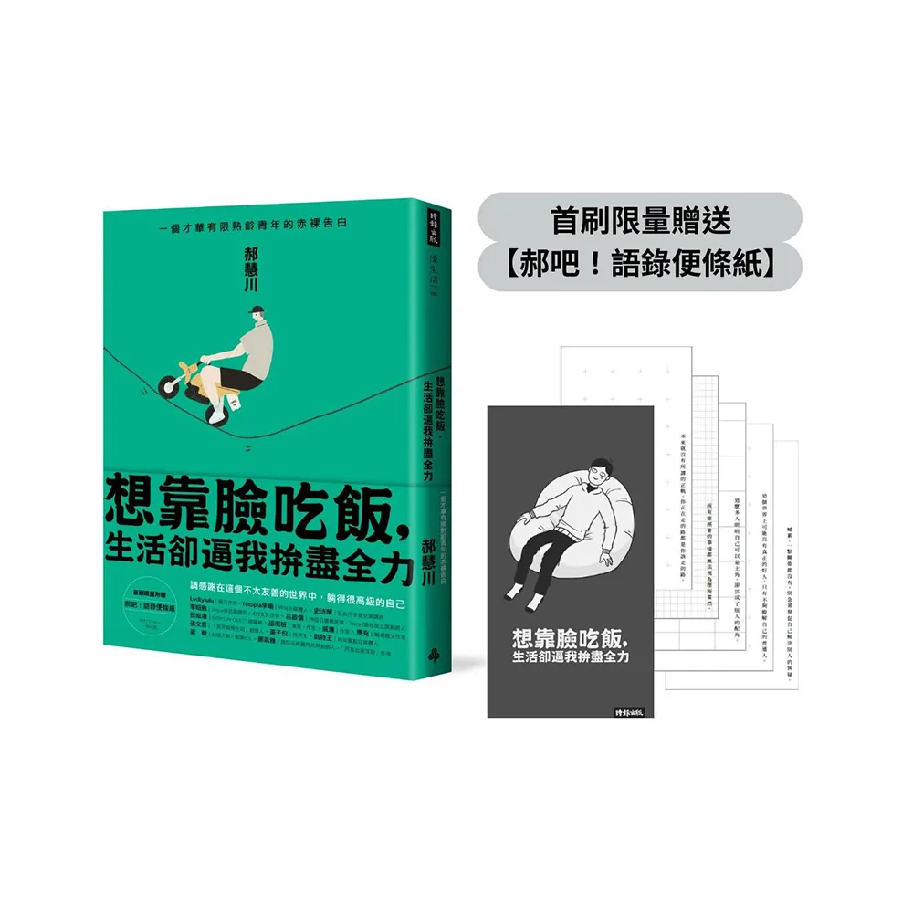【郝慧川首刷限量贈品】想靠臉吃飯 生活卻逼我拚盡全力：一個才華有限熟齡青年的赤裸告白