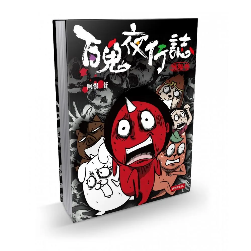 百鬼夜行誌【塊陶卷】