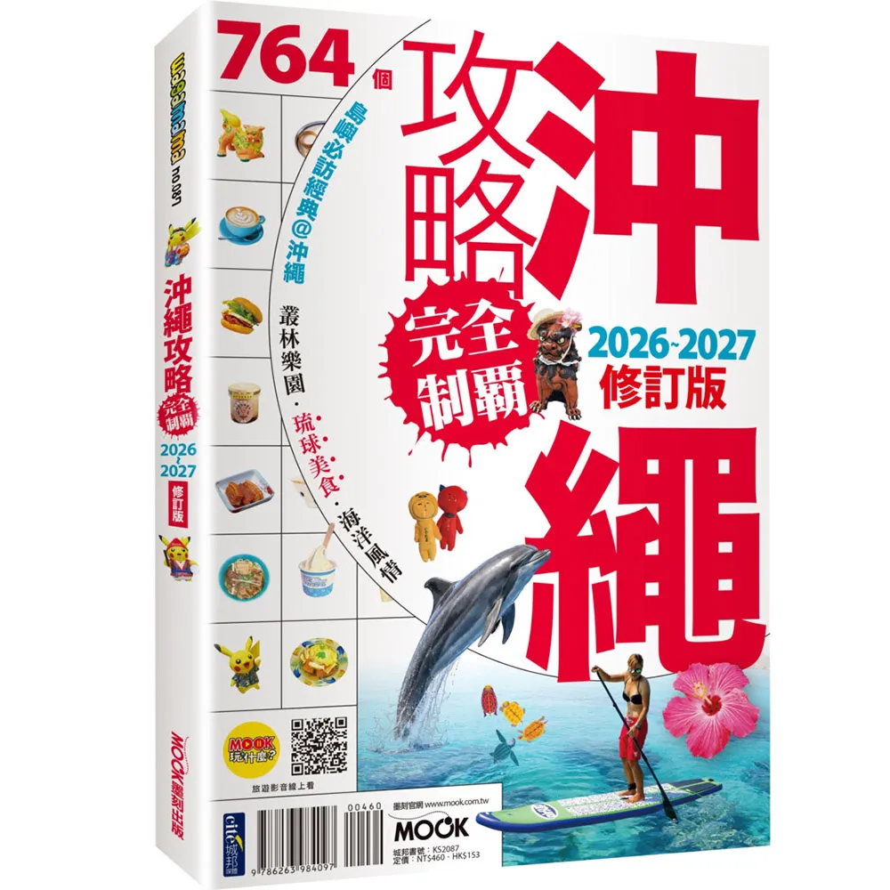 沖繩攻略完全制霸2026-2027
