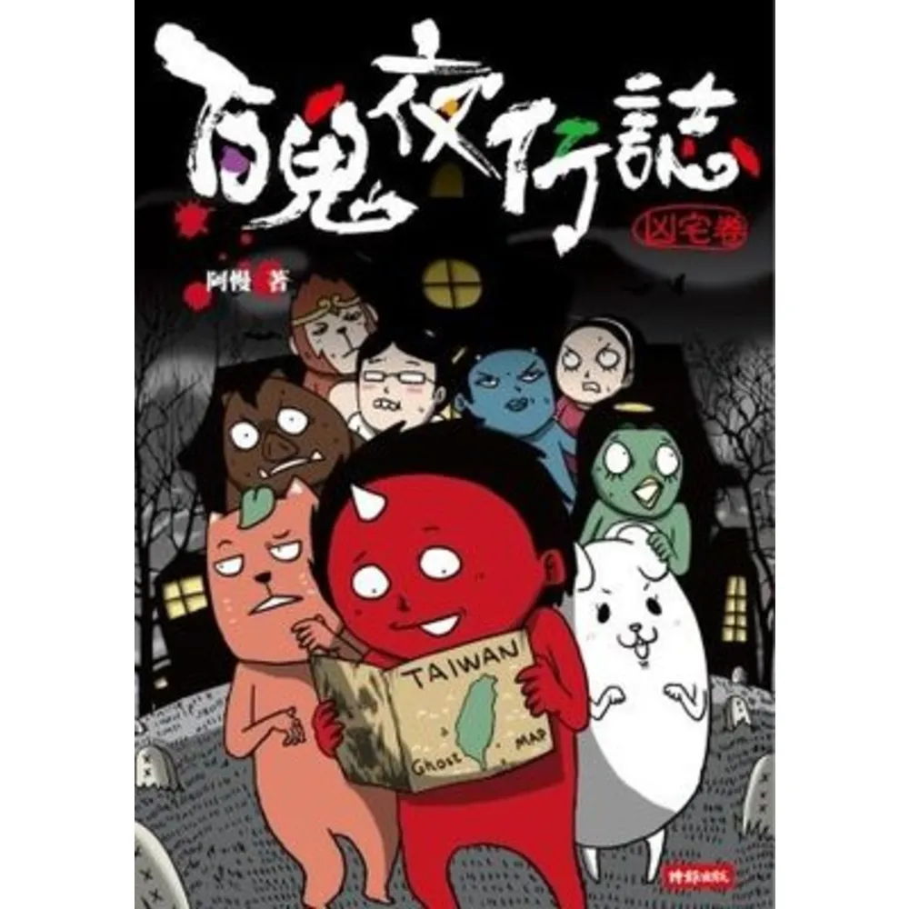 【momoBOOK】百鬼夜行誌【凶宅卷】(電子書)