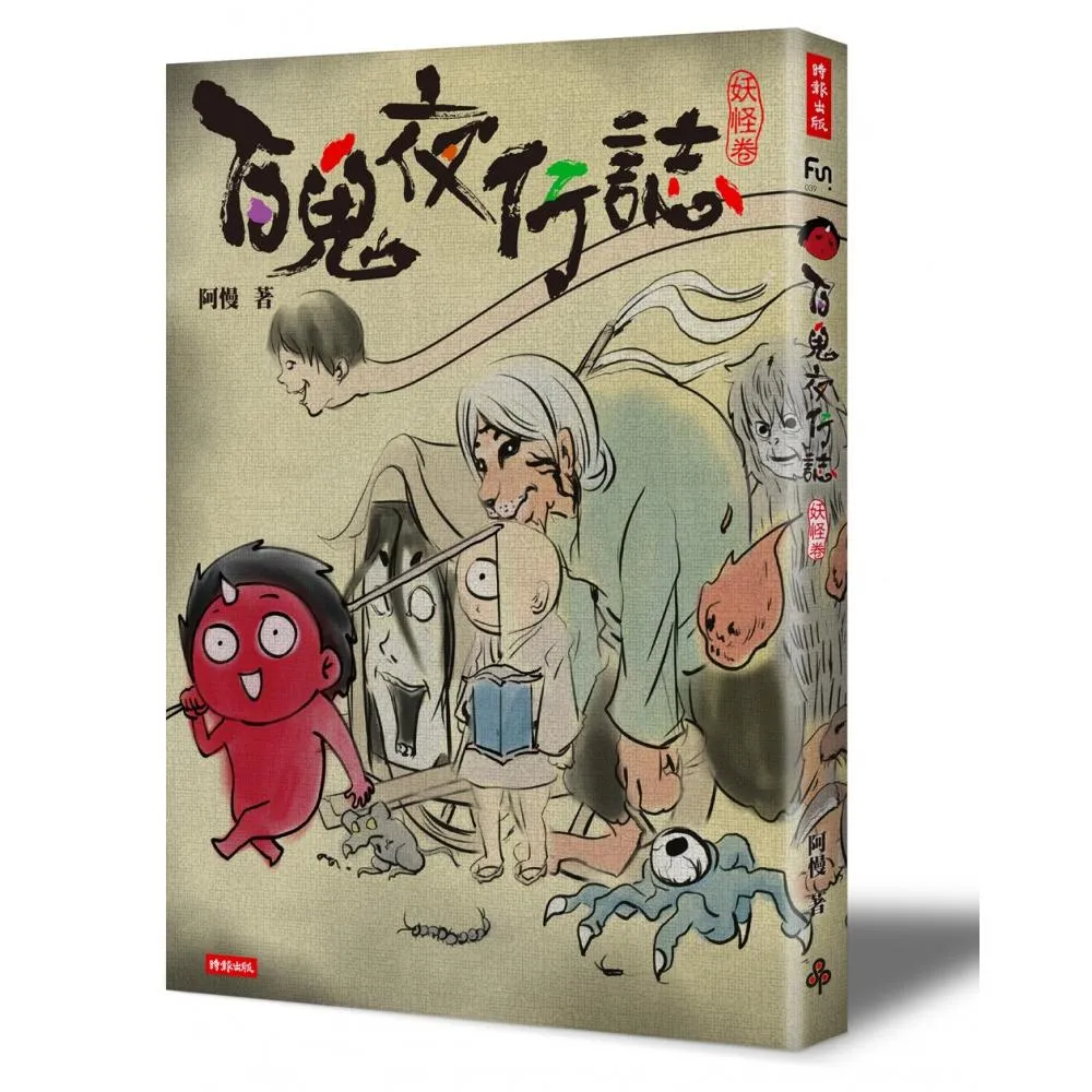 百鬼夜行誌「妖怪卷」