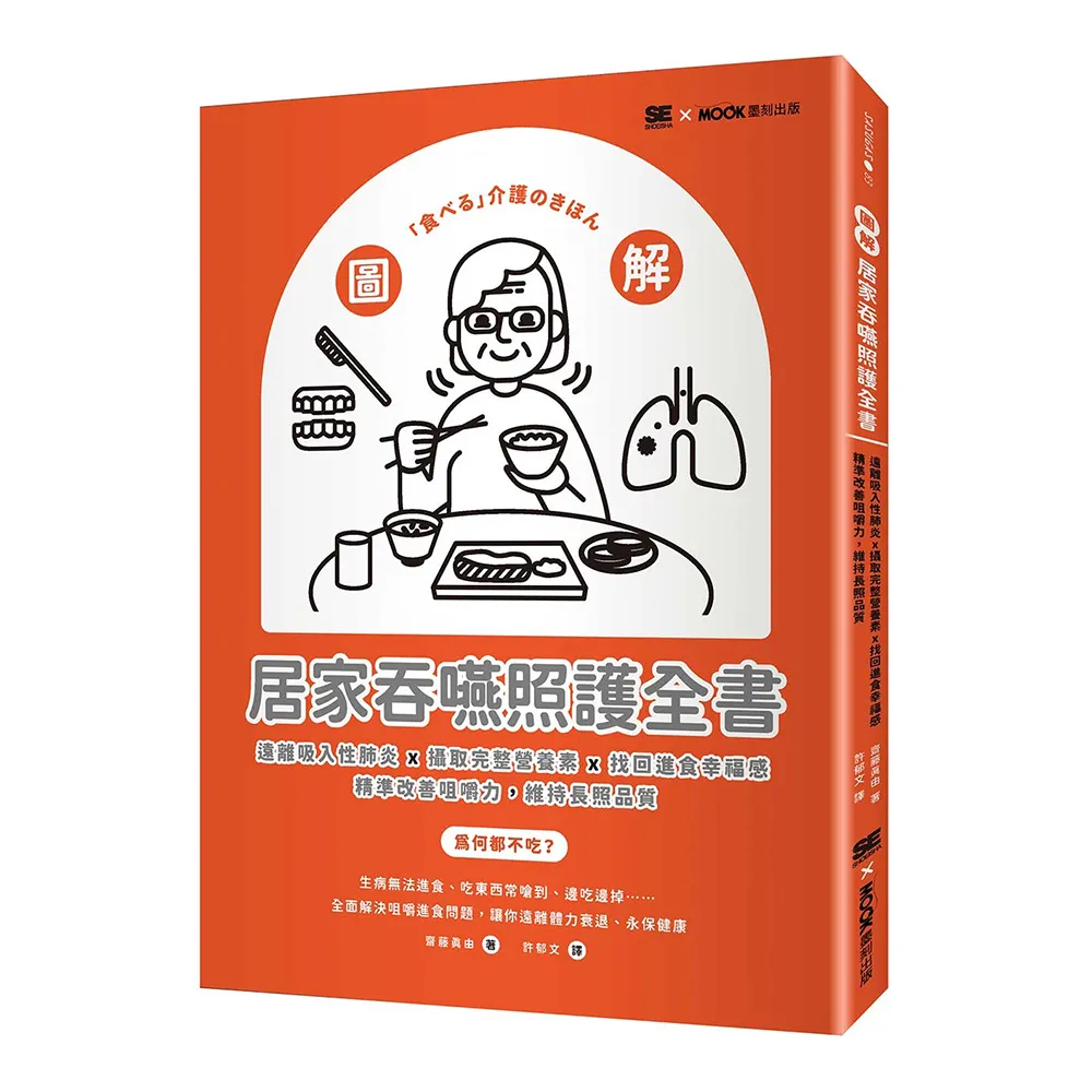 圖解！居家吞嚥照護全書：遠離吸入性肺炎x攝取完整營養素x找回進食幸福感 精準改善咀嚼力 維持長照品質