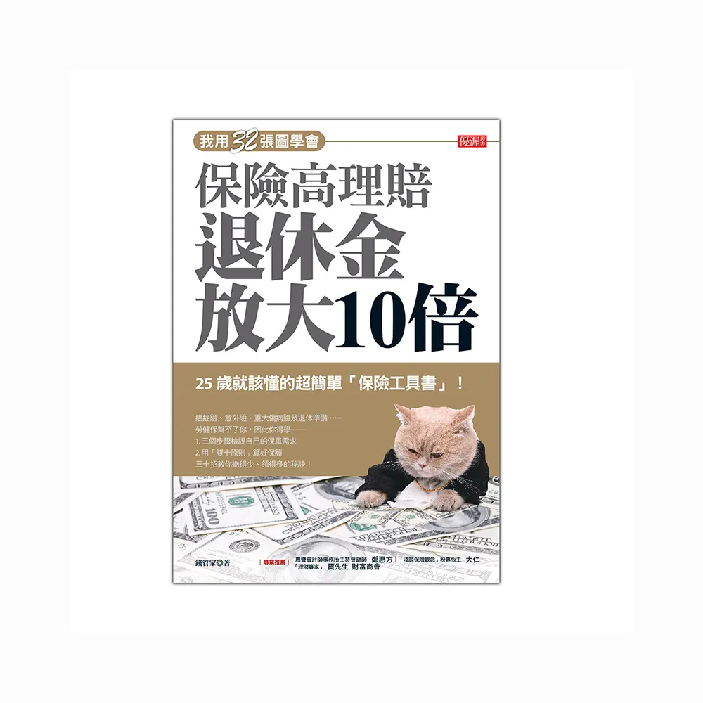 我用32張圖學會保險高理賠退休金放大10倍：25歲就該懂的超簡單「保險工具書」 ！
