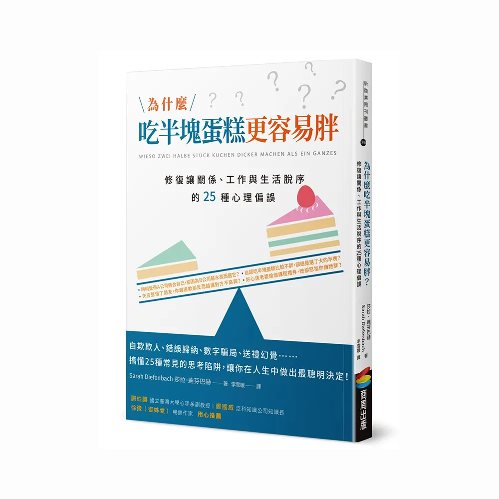 為什麼吃半塊蛋糕更容易胖？修復讓關係、工作與生活脫序的25種心理偏誤