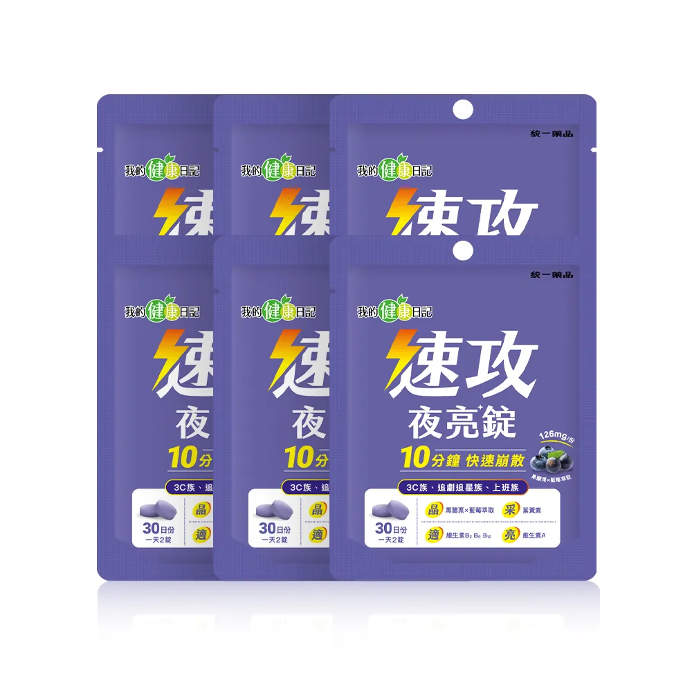 【我的健康日記】速攻夜亮錠(黑醋栗&藍莓配方)30日份(6入組)