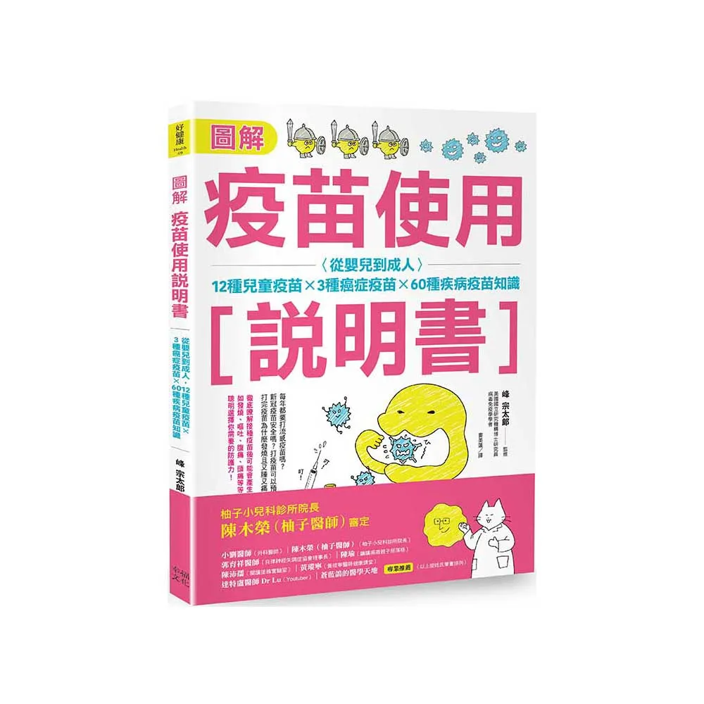 圖解疫苗使用說明書 （二版）：從嬰兒到成人 12種兒童疫苗X 3種癌症疫苗X 60種疾病疫苗知識