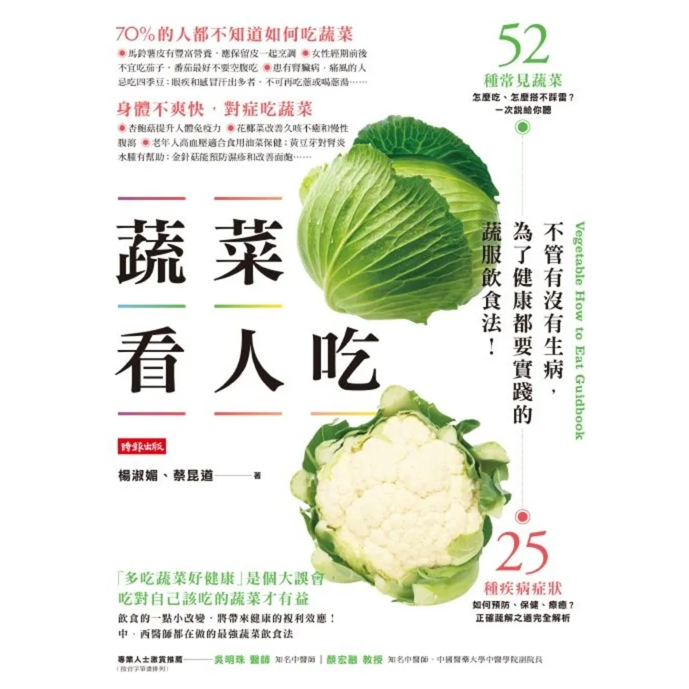 【momoBOOK】蔬菜看人吃：不管有沒有生病 為了健康都要實踐的蔬服飲食法(電子書)