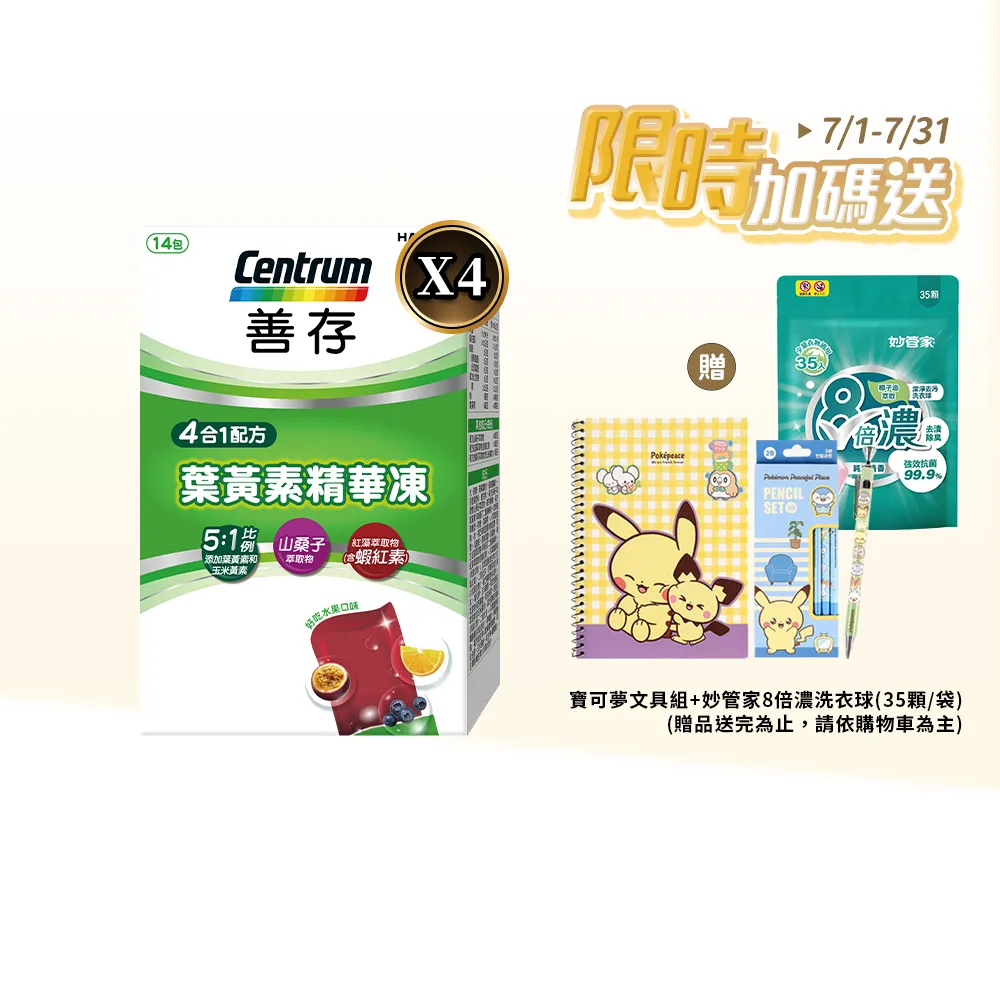 【CENTRUM 善存】游離型葉黃素精華凍 4盒組(14入/盒-新品上市 含蝦紅素 花青素 玉米黃素 4歲以上學童適用)