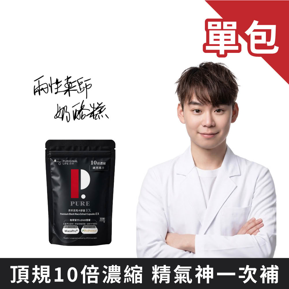 【Puriginal Life 昂萃】黑瑪卡膠囊EX1包(30顆 祕魯瑪卡/黑瑪卡/精胺酸/甘胺酸鋅/紅景天)