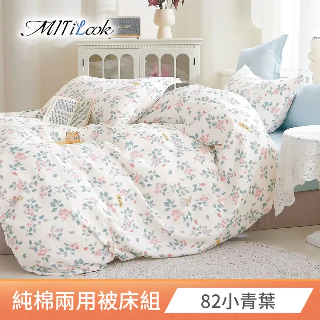 【MIT iLook】台灣製 100%純棉兩用被床包枕套組(雙人)