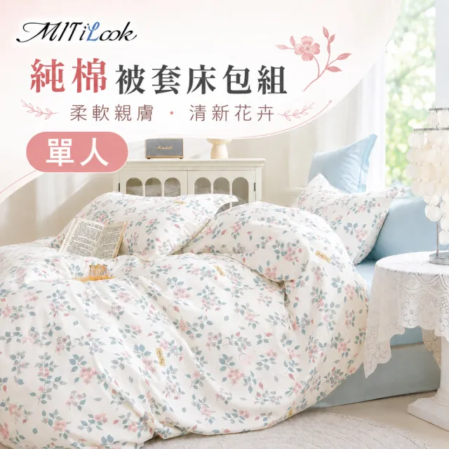 【MIT iLook】台灣製 100%純棉被套床包枕套組(單人 多款可選)