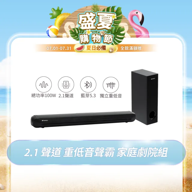 【SANSUI 山水】2.1聲道 重低音聲霸 家庭劇院組 soundbar(SSB-555N)