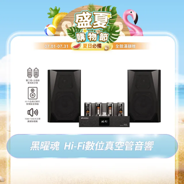 【SANSUI 山水】黑曜魂 Hi-Fi數位真空管音響 兩聲道音響組(EUT-V70+SF-100)
