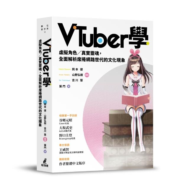 VTuber學：虛擬角色／真實靈魂，全面解析席捲網路世代的文化現象