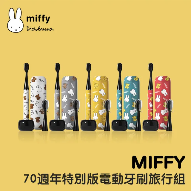 【Miffy 米飛】70週年特別版 超薄型充電電動牙刷旅行組(附旅行盒和陶瓷支架底座)