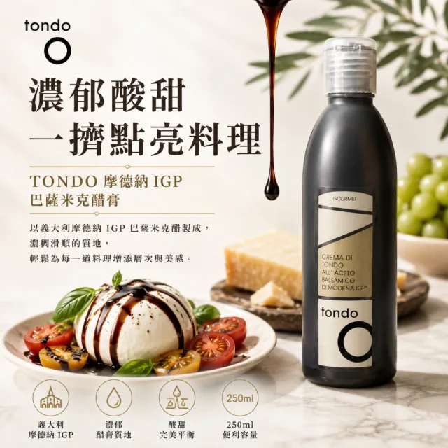 【Tondo】傳統巴薩米克醋膏 250ml / 瓶(酸甜濃稠  料理的秘密靈魂醬)雙11