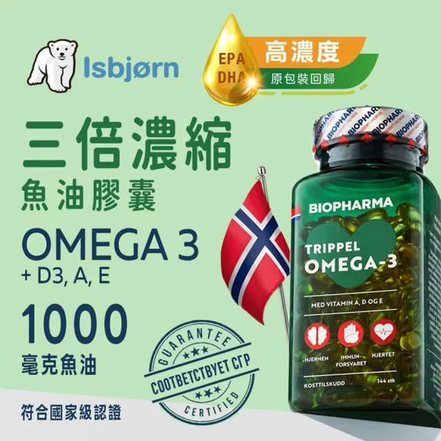【Isbjorn 北極熊保健專家】挪威三倍濃縮 Omega-3 魚油膠囊六瓶(保健禮盒 六瓶共864顆)