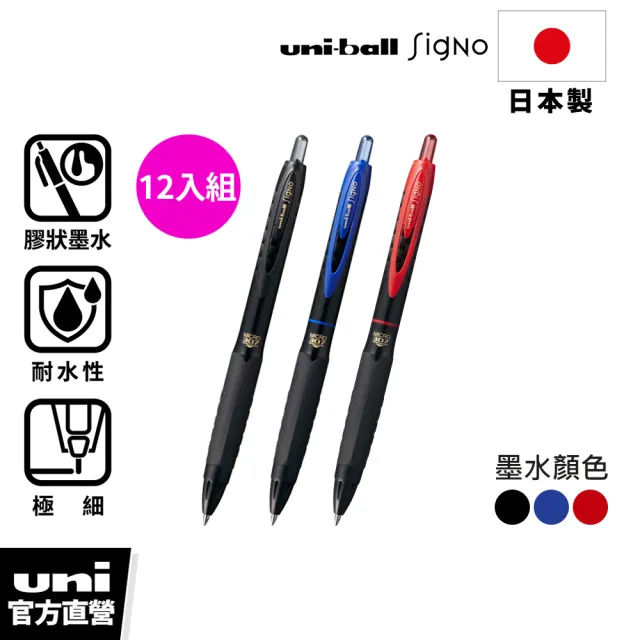 【uni】Signo UMN-307 升級奈米纖維素墨水 按壓鋼珠筆 12入囤貨組 0.5/0.7mm