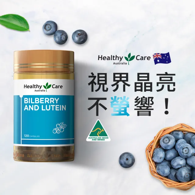【Healthy care】山桑子葉黃素膠囊(120顆/罐) 原廠台灣公司貨 晶亮舒適 游離型葉黃素