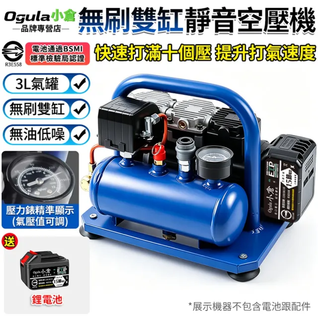 【Ogula 小倉】空壓機 牧田18V 免換油 自帶儲氣筒 3L無刷雙缸靜音空壓機（15節一電）高壓打氣機 鋰電空壓機