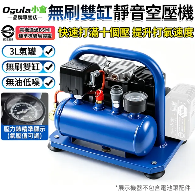 【Ogula 小倉】空壓機 牧田18V 免換油 自帶儲氣筒 3L無刷雙缸靜音空壓機（裸機）高壓打氣機 鋰電空壓機