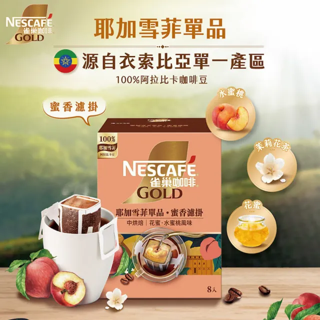 【NESCAFE 雀巢咖啡】濾掛咖啡X5盒組(陽光橙香/堅果花香/耶加雪菲/厚濾掛)