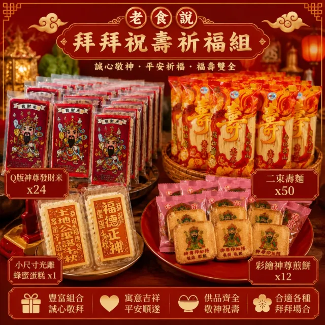 【老食說】拜拜祝壽祈福組 光雕蜂蜜蛋糕小尺寸 神尊煎餅x12入 神尊發財米x24 二束壽麵x50 神尊拜拜祝壽