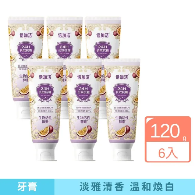 【iBloom】倍加潔長效抗糖酵素牙膏120g 6入組 (抗醣 溫和清潔 持久留香)