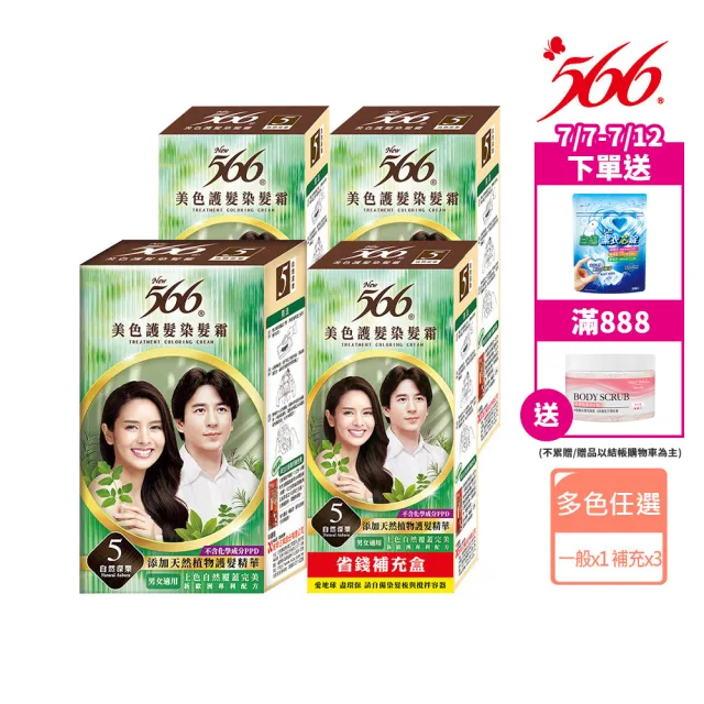 【566】美色護髮染髮霜-正常盒+補充盒x3(多色任選)