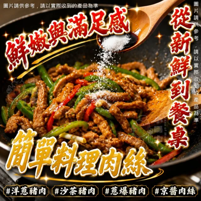 【小嚼士】嚴選豬肉絲 500g 買4送1/共5包(鮮甜肉質 嚴選豬肉 豬腿肉 豬柳 炒肉絲 冷凍豬肉)
