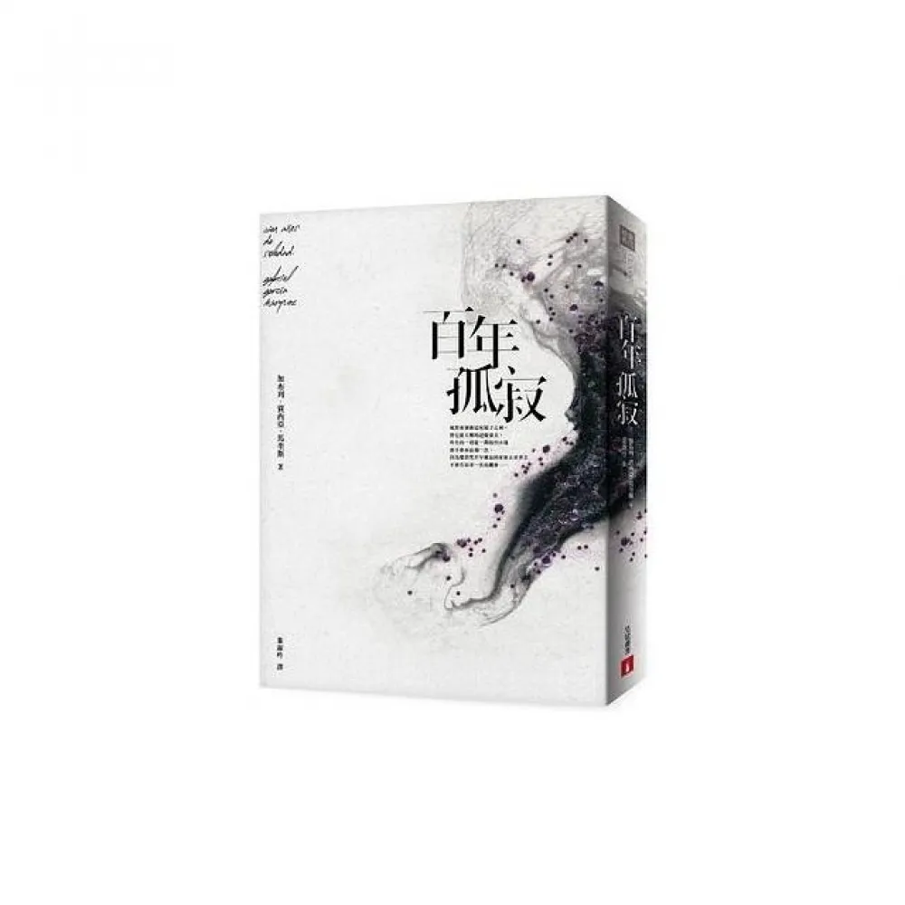 百年孤寂：首度正式授權繁體中文版！【平裝典藏版】 - momo購物網