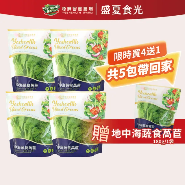 【源鮮智慧農場】地中海蔬食生菜箱180g x 4袋(生菜｜生菜沙拉｜水耕蔬菜｜蔬菜｜水耕生菜沙拉)