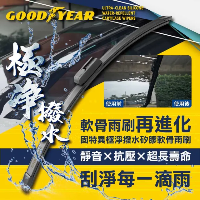 【GOODYEAR 固特異】極淨矽膠撥水軟骨雨刷 14-26吋 軟骨雨刷｜靜音雨刷｜矽膠雨刷