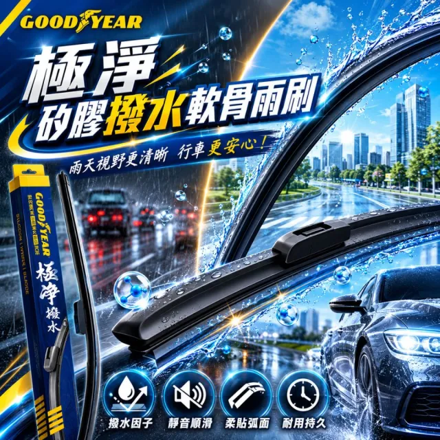 【GOODYEAR 固特異】極淨矽膠撥水軟骨雨刷 14-26吋 軟骨雨刷｜靜音雨刷｜矽膠雨刷