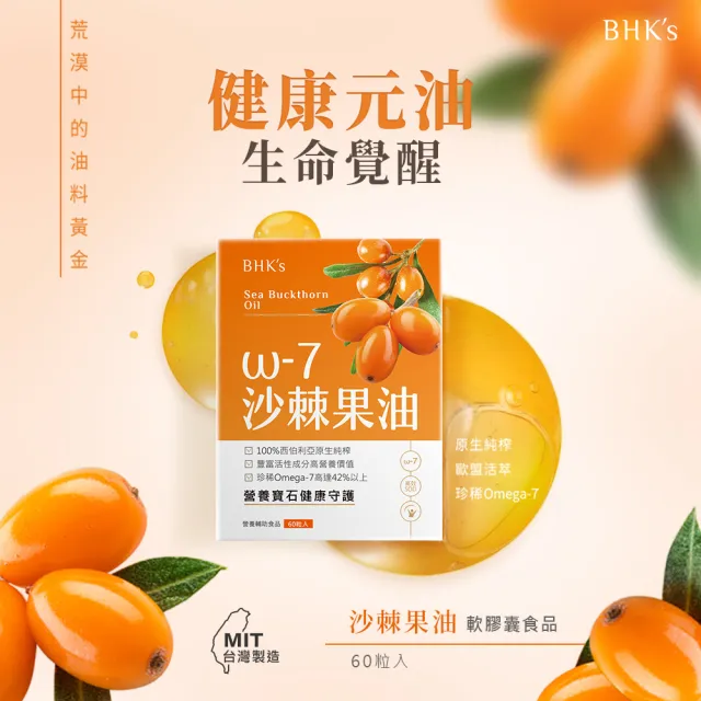 【BHK’s】沙棘果油 軟膠囊 2盒(60粒/盒)