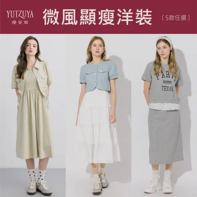 【YUTZUYA 優姿雅】透氣顯瘦洋裝．微風日常穿搭．多款選擇(洋裝/壓褶/傘襬裙/A字/三件式)