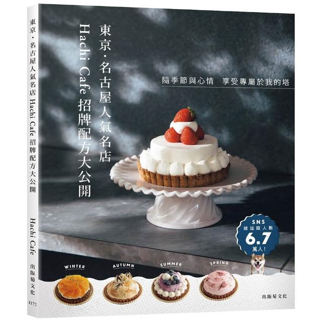 東京．名古屋人氣名店「Hachi Cafe招牌配方大公開」隨季節與心情，享受專屬於我的塔！