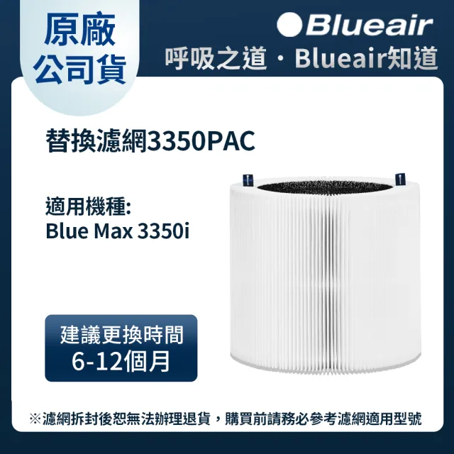【Blueair】空氣清淨機替換濾網3350PAC(Blue Max 3350i適用)