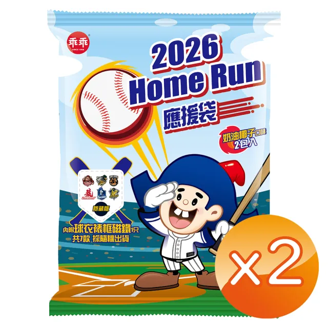 【乖乖】2026Homerun應援袋2袋組(椰子40g*2入+球衣裱框磁鐵*1/共七款隨機出貨)零食/餅乾