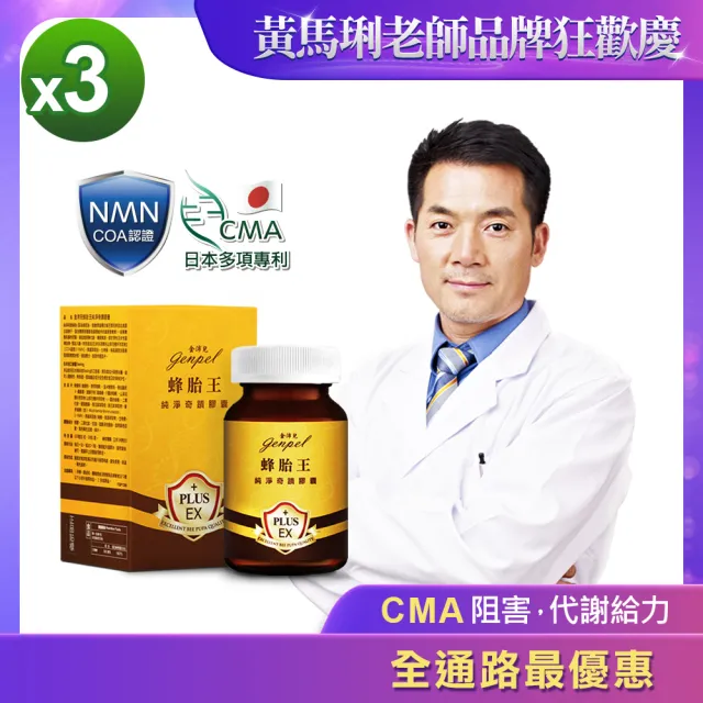 【金沛兒】蜂胎王日本專利CMA+NMN純淨奇蹟膠囊3入組 超級胺基酸 生物素 燕窩萃取 蜂王子 COA認證βNMN