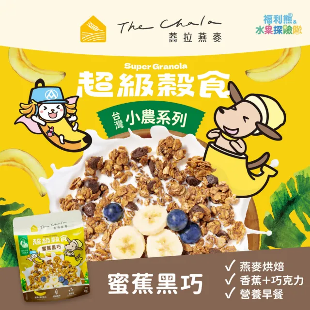【The Chala 蕎拉燕麥】The Chala 蕎拉燕麥 超級穀食-小農250g任選x4包(蜜蕉黑巧/優雪草莓)