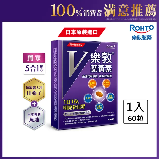 【樂敦】V游離型葉黃素複方軟膠囊 60粒(金盞花萃取物) (父親節88)