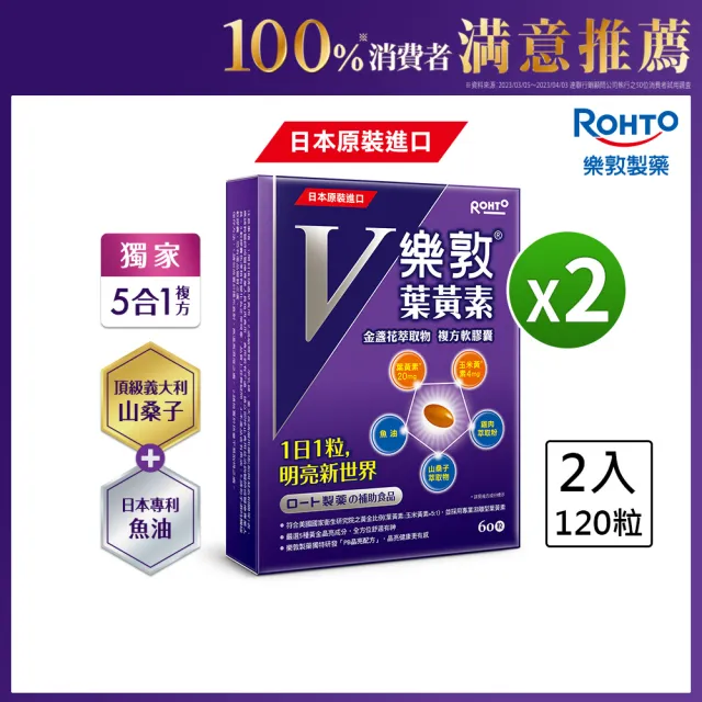 【樂敦】V游離型葉黃素複方軟膠囊 2入組(共120粒 金盞花萃取物) (父親節88)