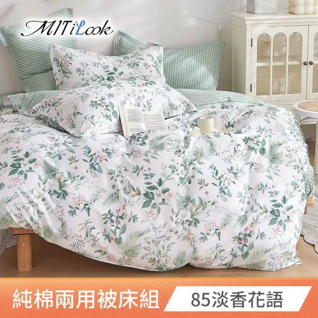 【MIT iLook】台灣製 100%純棉兩用被床包枕套組(加大)