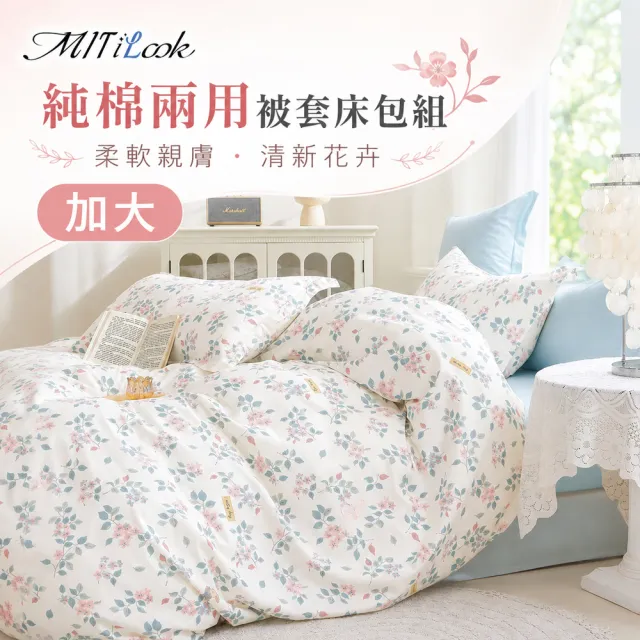 【MIT iLook】台灣製 100%純棉兩用被床包枕套組(加大)
