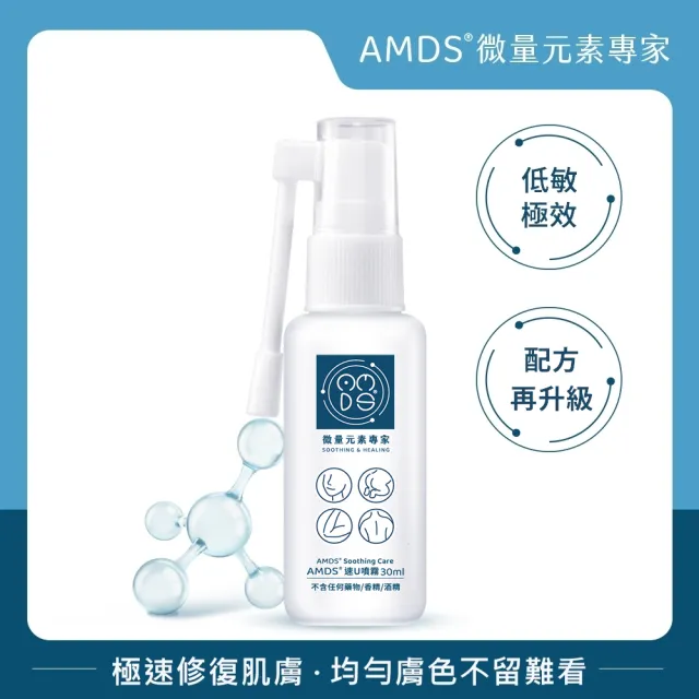 【AMDS 阿瑪迪斯】速U噴霧(極速修復肌膚)-原速癒噴霧升級版