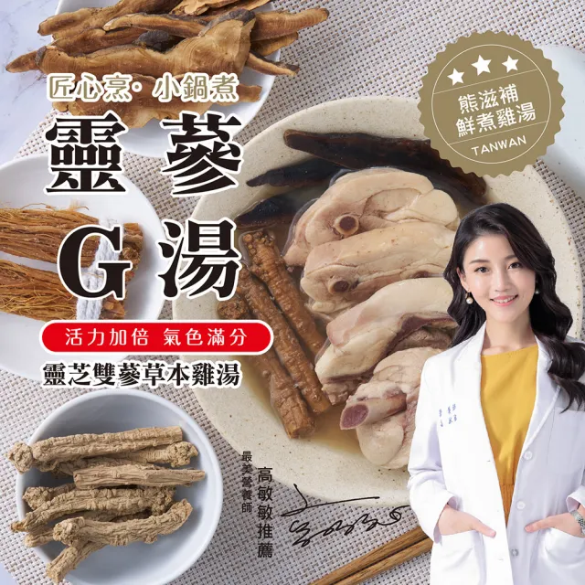 【台灣G湯】黃金滋補雞湯6入組(新口味雞湯任選4包+常規雞湯2包) 贈6包麵線