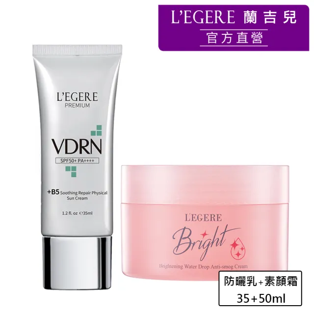 【LEGERE 蘭吉兒】修護防曬素顏組(水感素顏霜50g+VDRN B5修復物理防曬乳35ml)