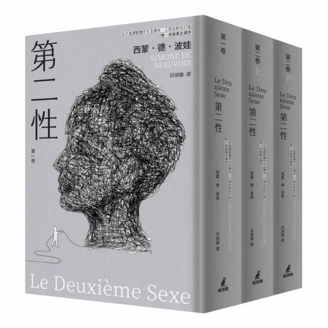 第二性（法文直譯繁體中文全譯本，三冊全新校訂版(唯一收錄萬言譯序)）