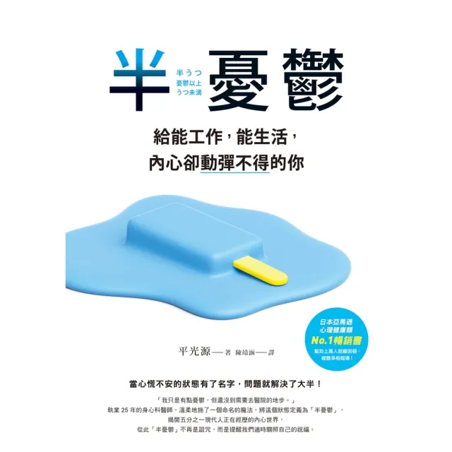 【momoBOOK】半憂鬱：給能工作 能生活 內心卻動彈不得的你(電子書)